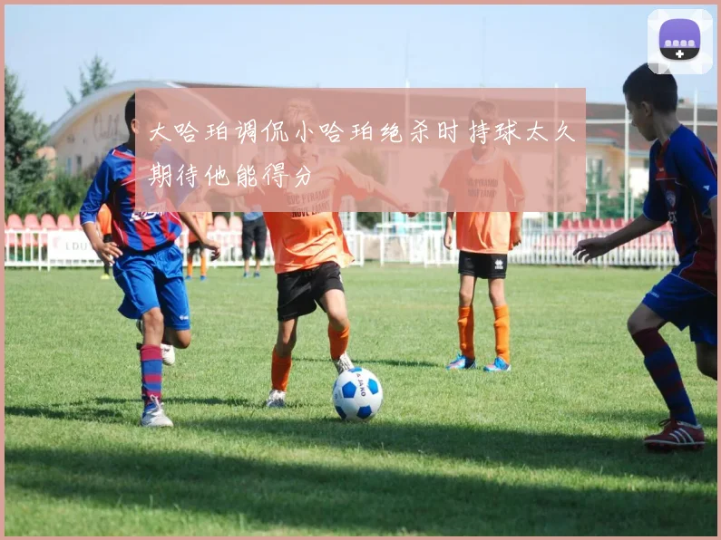 大哈珀调侃小哈珀绝杀时持球太久期待他能得分