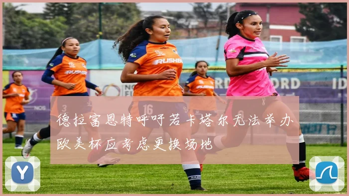 德拉富恩特呼吁若卡塔尔无法举办欧美杯应考虑更换场地