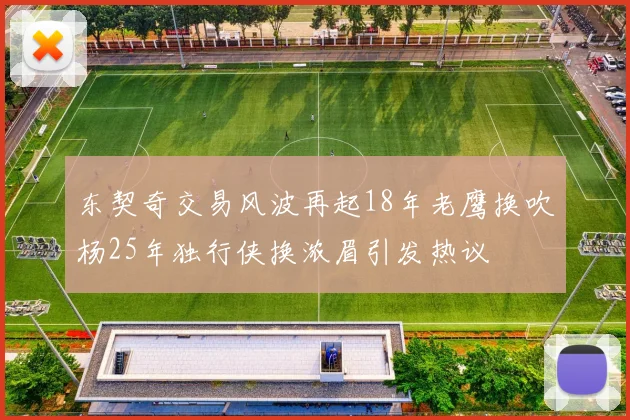 东契奇交易风波再起18年老鹰换吹杨25年独行侠换浓眉引发热议