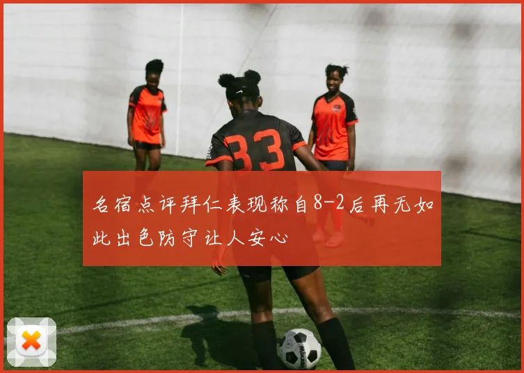 名宿点评拜仁表现称自8-2后再无如此出色防守让人安心