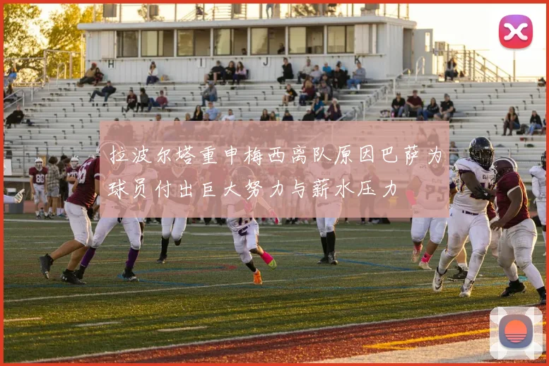 拉波尔塔重申梅西离队原因巴萨为球员付出巨大努力与薪水压力