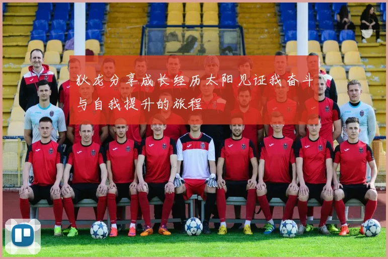 狄龙分享成长经历太阳见证我奋斗与自我提升的旅程