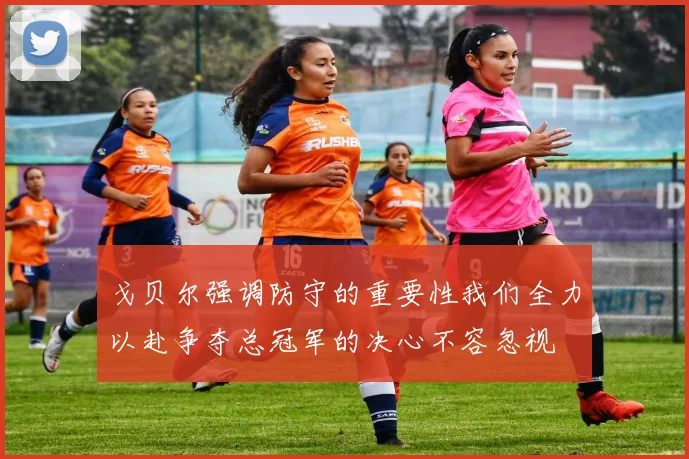 戈贝尔强调防守的重要性我们全力以赴争夺总冠军的决心不容忽视